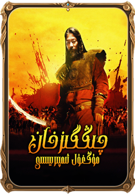 چىڭگىزخان مۇڭغۇل ئىمپىرىيىسى