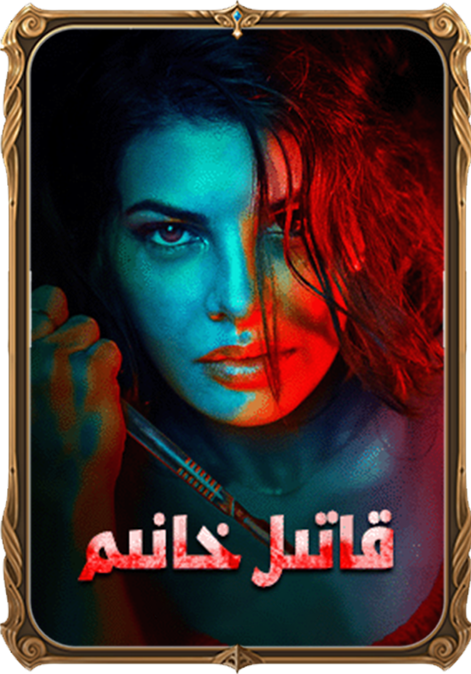 قاتىل خانىم