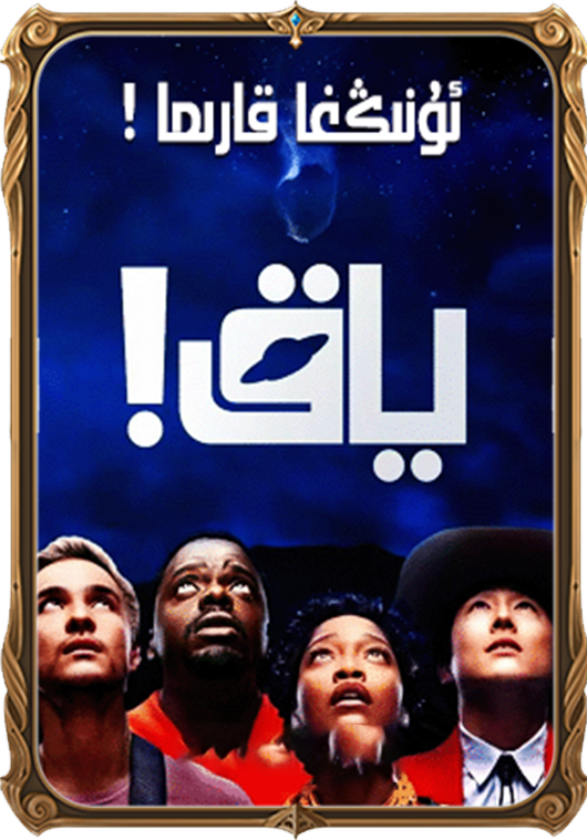 ياق ! ئۇنىڭغا قارما