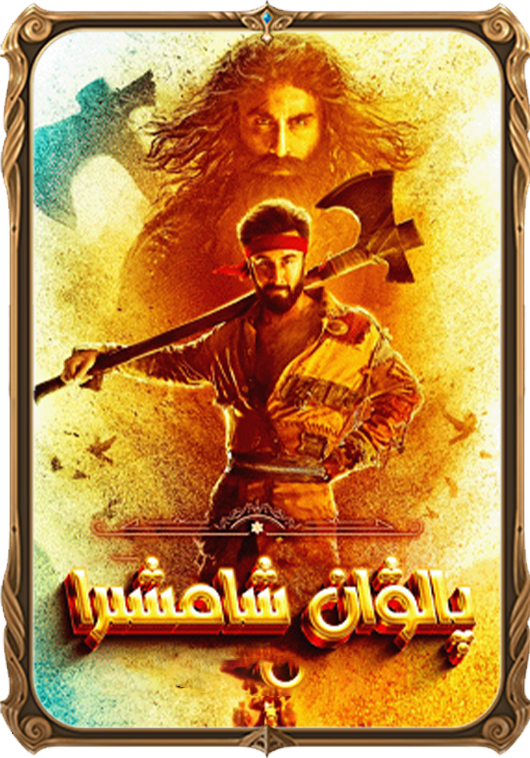 پالۋان شامشىرا