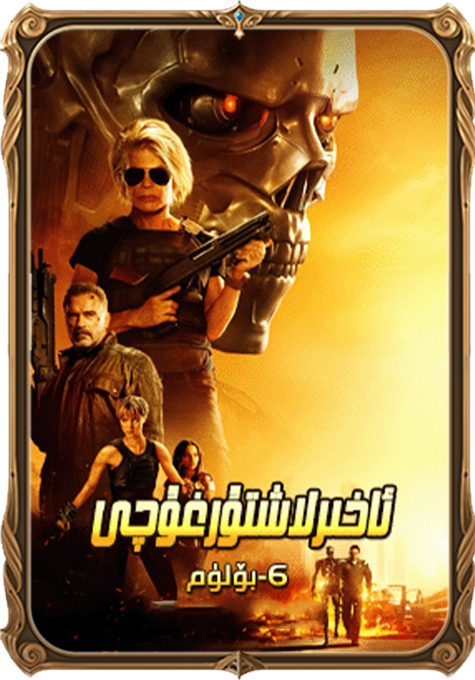 ئاخىرلاشتۇرغۇچى 6-بۆلۈم