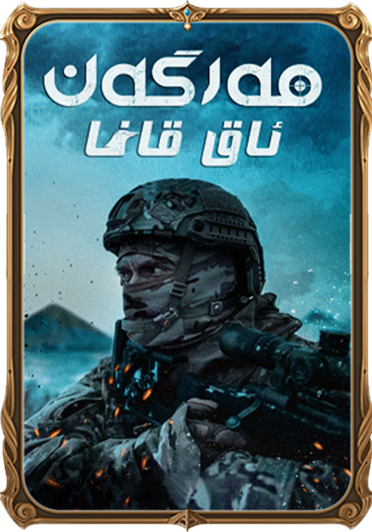 مەرگەن ئاق قاغا