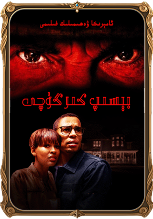 بېسىپ كىرگۈچى