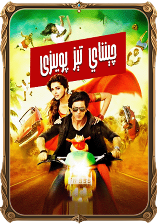 چېنناي تېز پويىزى