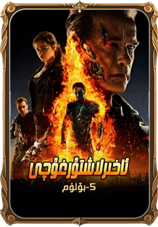 ئاخىرلاشتۇرغۇچى 5-بۆلۈم