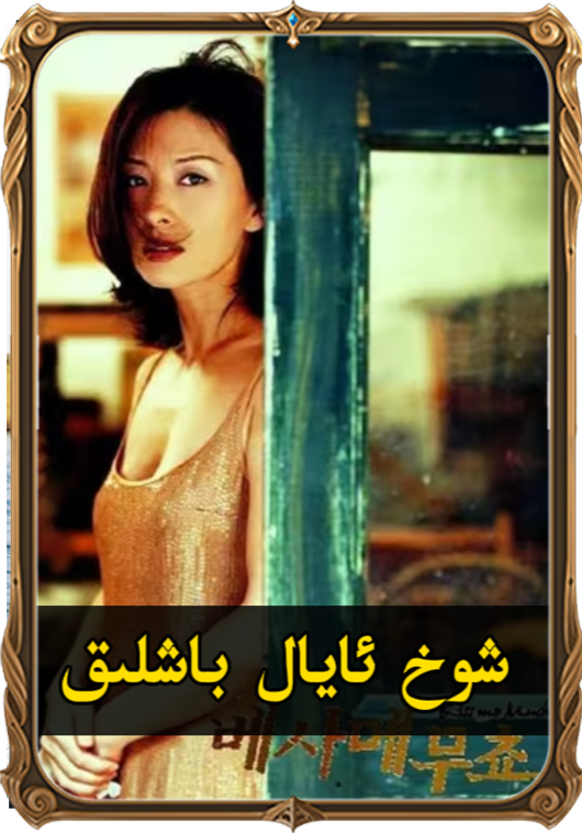 	شوخ ئايال باشلىق