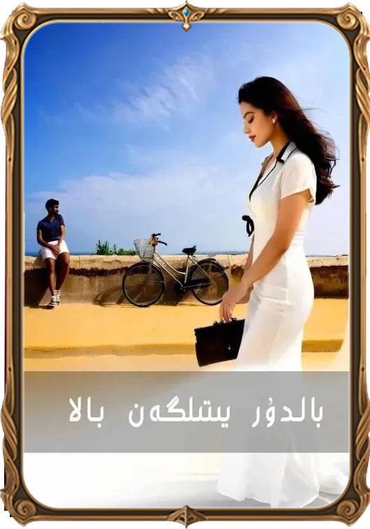 بالدۇر يىتىلگەن بالا