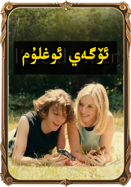 	ئۆگەي ئوغلۇم