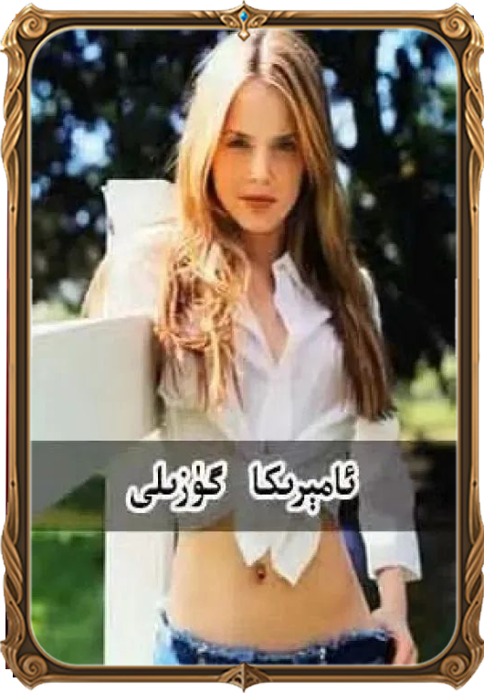 	ئامىرىكا گۈزىلى