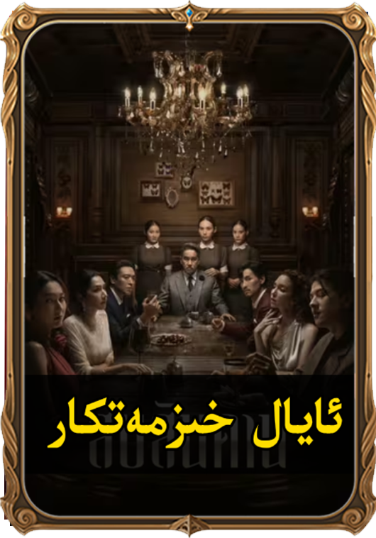 	ئايال خىزمەتكار