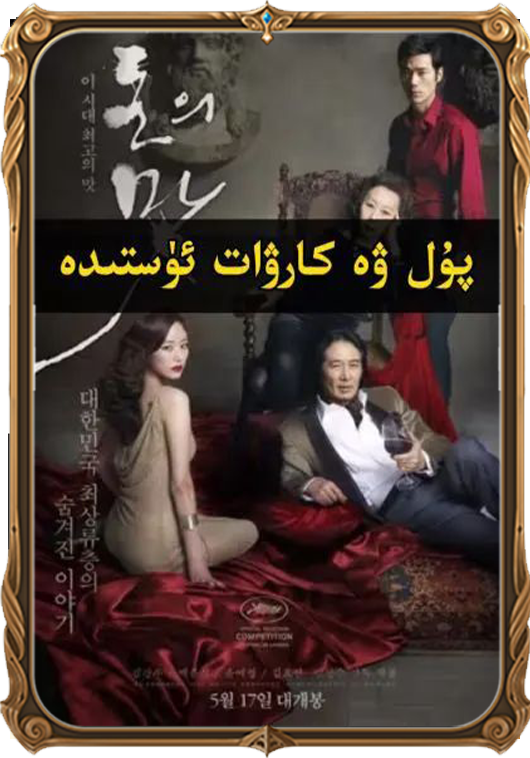	پۇل ۋە كارۋات ئۈستىدە