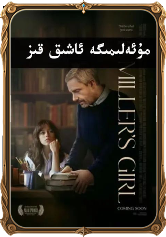	مۇئەلىمىگە ئاشىق قىز