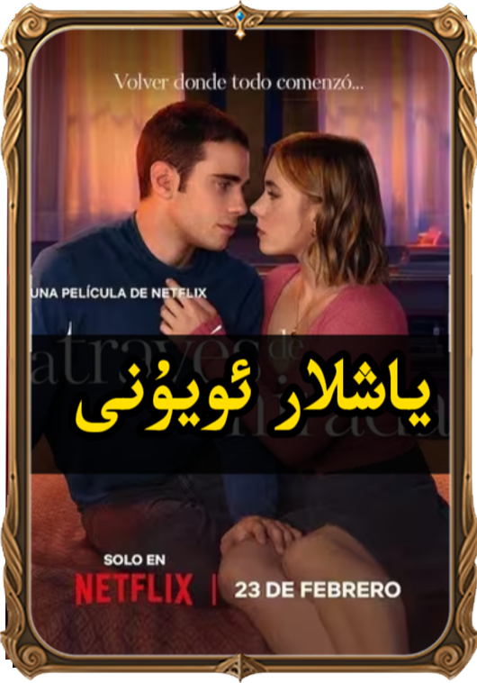 	ياشلار ئۇيۇنى