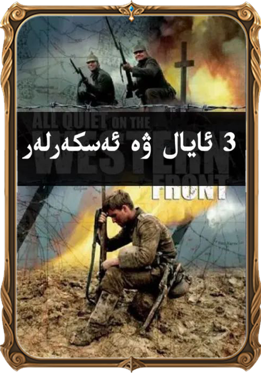 	3 ئايال ۋە ئەسكەرلەر