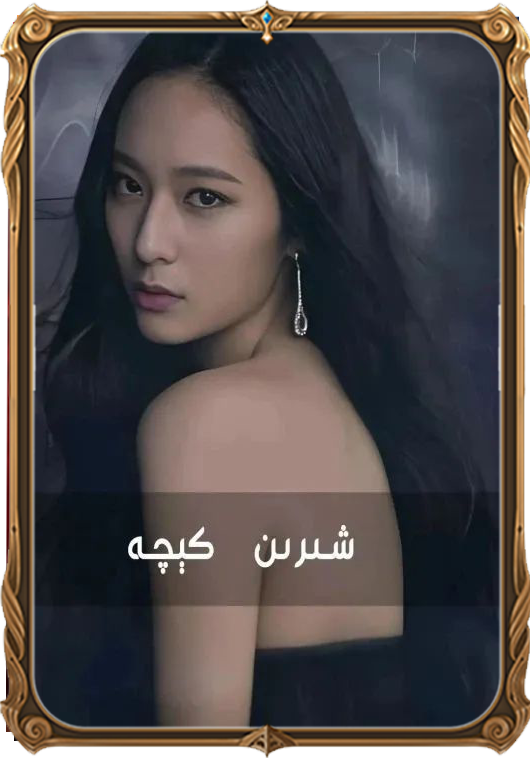 	شىرىن كېچە