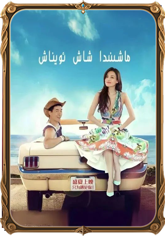 	ماشىنىدا شاش ئويناش