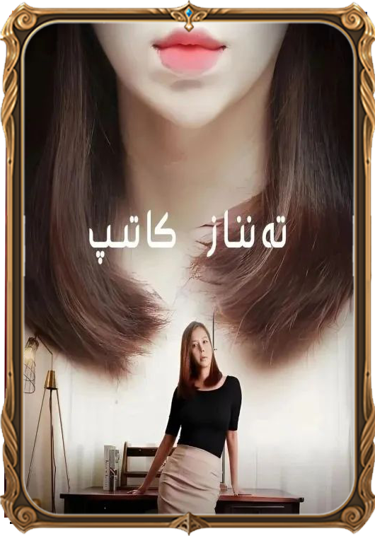 تەنناز كاتىپ