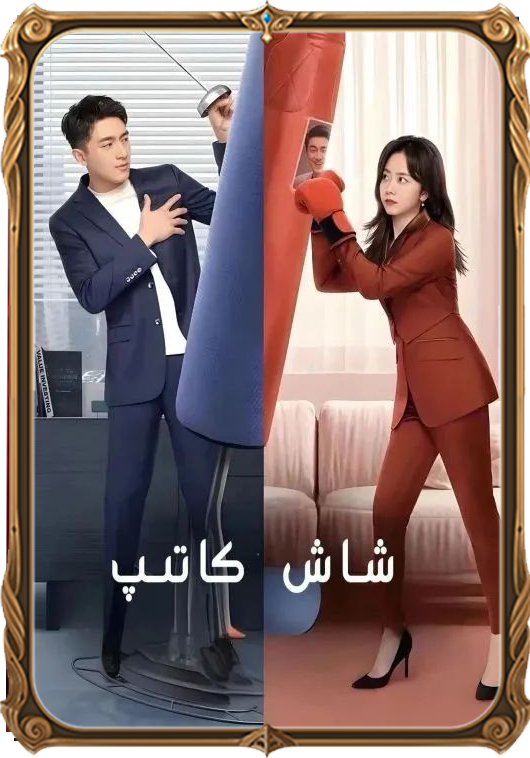 	شاش كاتىپ