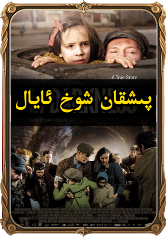 	پىشقان شوخ ئايال