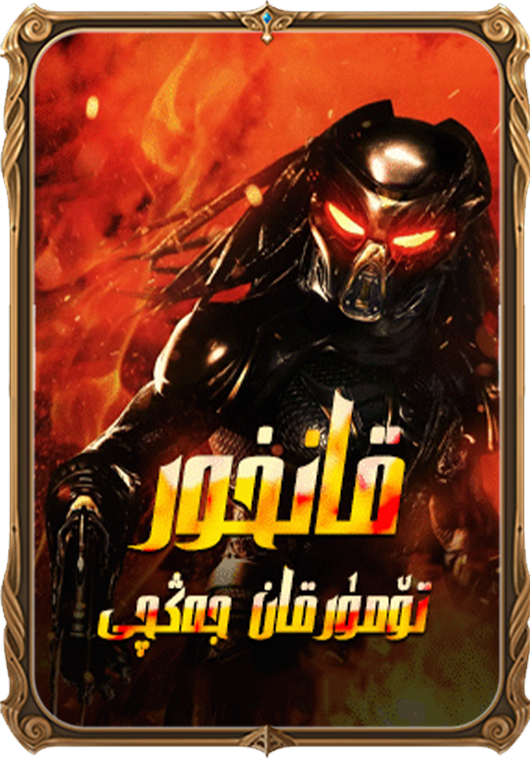 تۆمۈرقان جەڭچى - قانخور