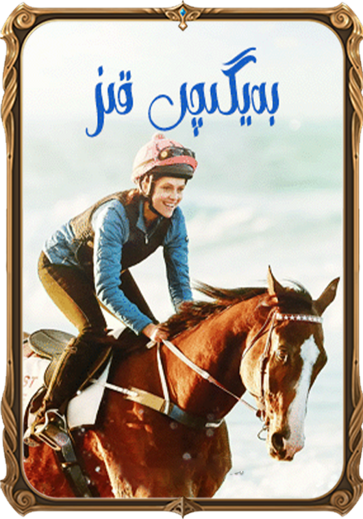 بەيگىچى قىز