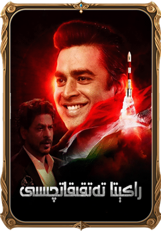 راكېتا تەتقىقاتچىسى