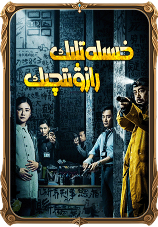 خىسلەتلىك رازۋىتچىك