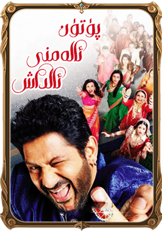 پۈتۈن ئالەمنى ئالداش