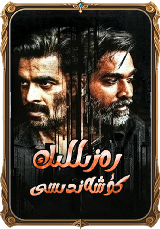 رەزىللىك كۈشەندىسى