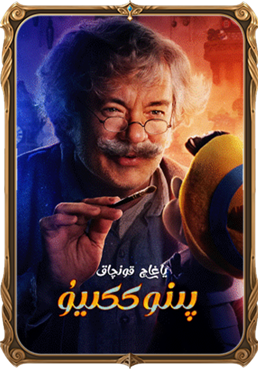 ياغاچ قونچاق پىنىككىيۇ