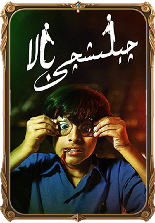 چېلىشچى بالا