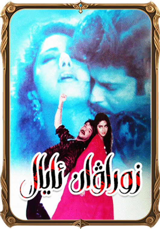 زوراۋان ئايال