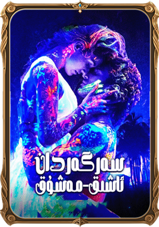 سەرگەردان ئاشىق-مەشۇق