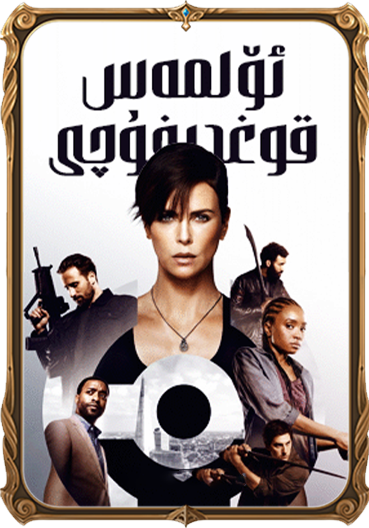 ئۆلمەس قوغدىغۇچى