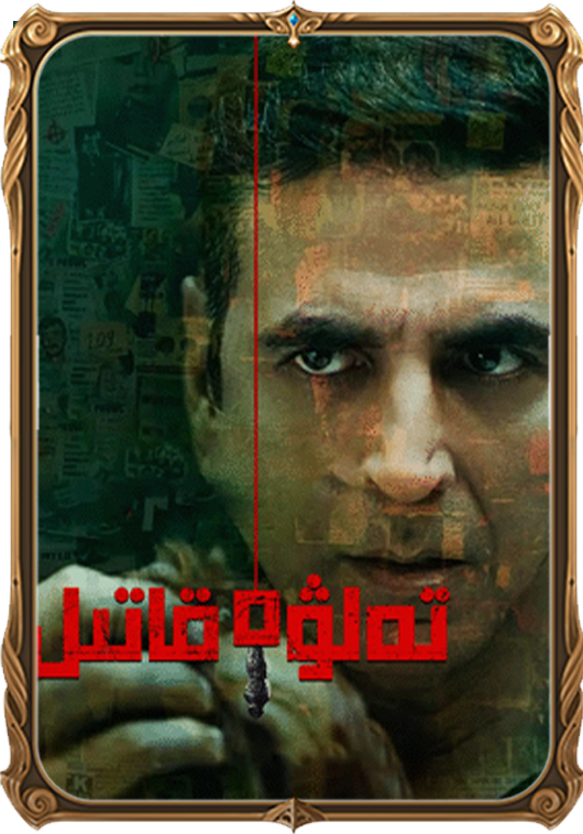 تەلۋە قاتىل