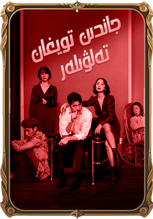 جاندىن تويغان تەلۋىلەر