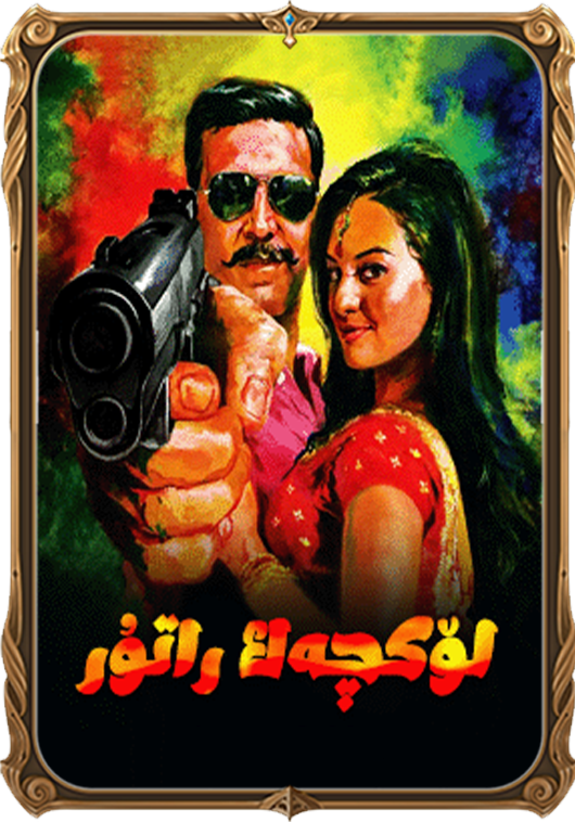 لۆكچەك راتۇر