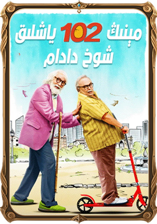 مېنىڭ 102 ياشلىق شوخ دادام