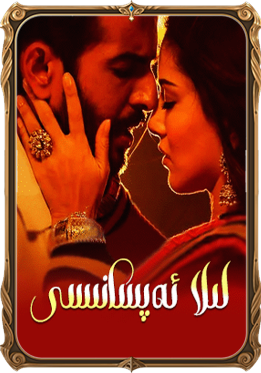 لىلا ئەپسانىسى