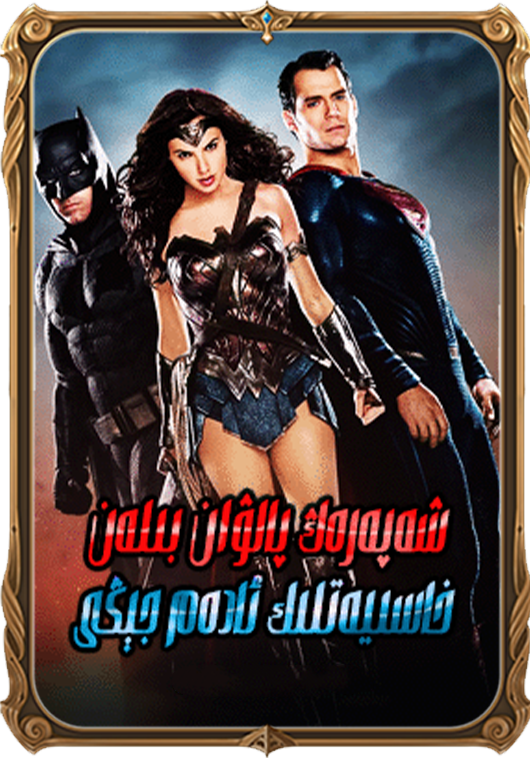 شەپەرەڭ پالۋان بىلەن خاسىيەتلىك ئادەم جېڭى