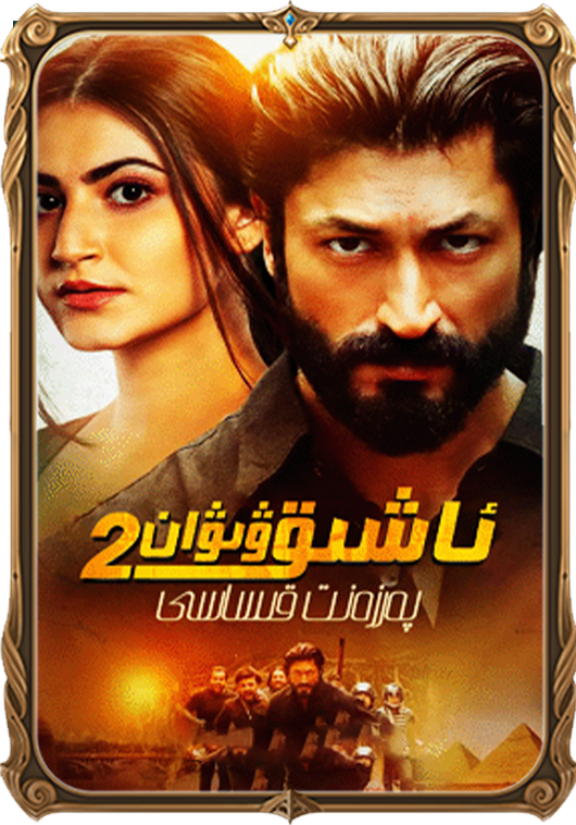 ئاشىق ۋىۋان 2-بۆلۈم