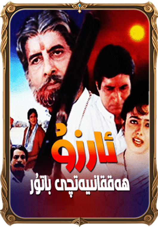 ئارزۇ - ھەققانىيەتچى باتۇر