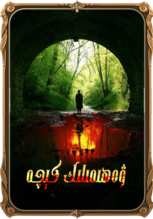 ۋەھىمىلىك كېچە