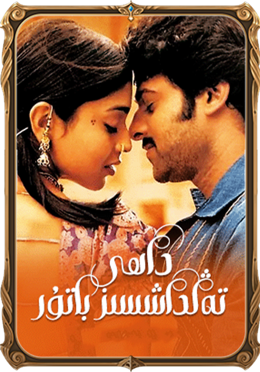 داھى تەڭداشسىز باتۇر