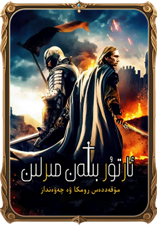 ئارتۇر بىلەن مىرلىن