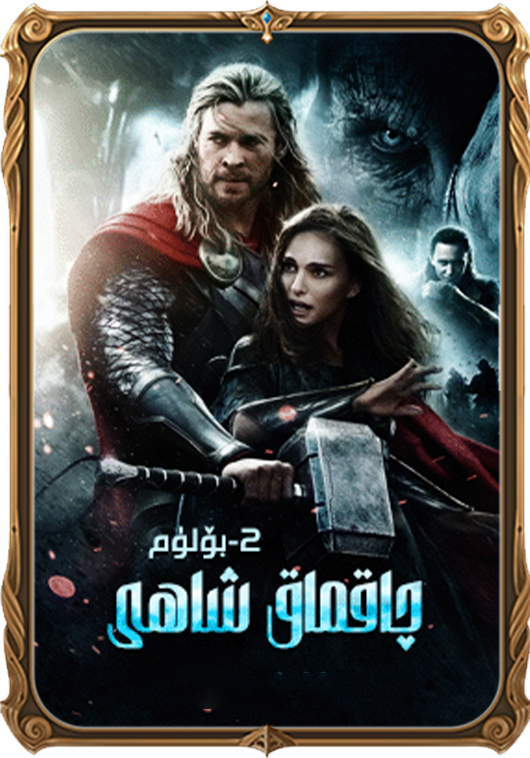 چاقماق شاھى 2-بۆلۈم