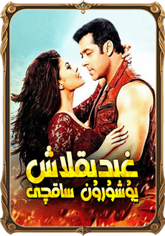 غىدىقلاش يۇشۇرۇن ساقچى