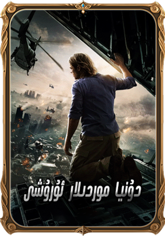 دۇنيا موردىلار ئۇرۇشى