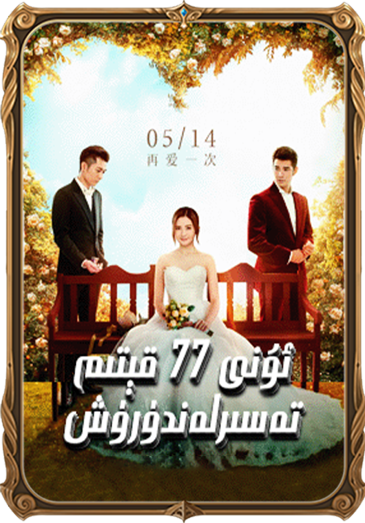 ئۇنى 77 قېتىم تەسىرلەندۈرۈش