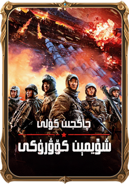 چاڭجىن كۆلى 2-بۆلۈم 